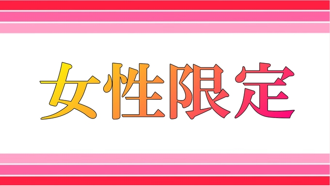 【女性限定】【お部屋タイプおまかせ】 お仕事を頑張る女性様へ！！平日5室限定格安プラン！